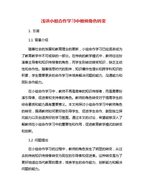 浅谈小组合作学习中教师角色转变