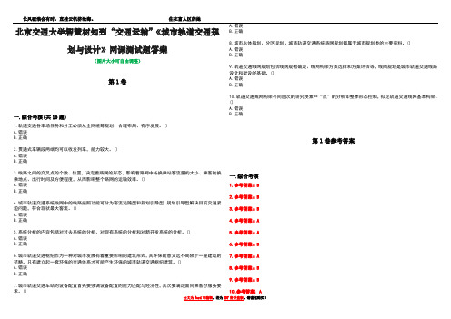 北京交通大学智慧树知到“交通运输”《城市轨道交通规划与设计》网课测试题答案卷5