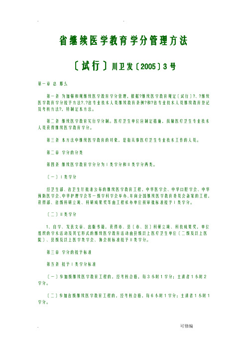 四川省医学继续教育学分管理办法