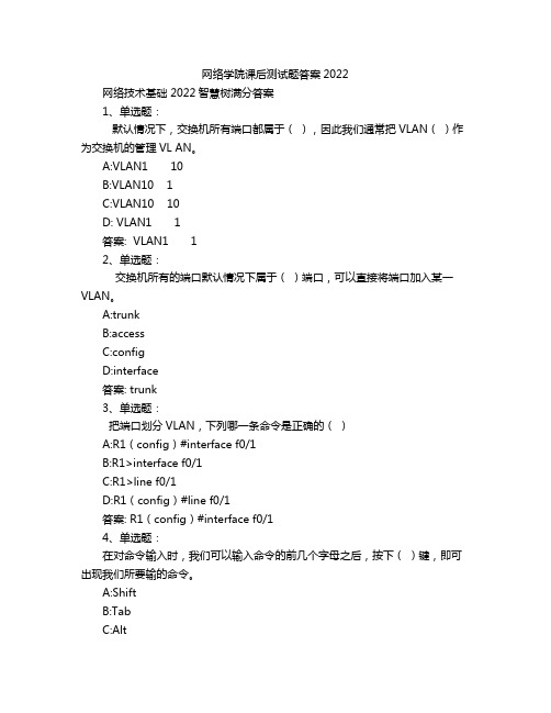 网络学院课后测试题答案2022