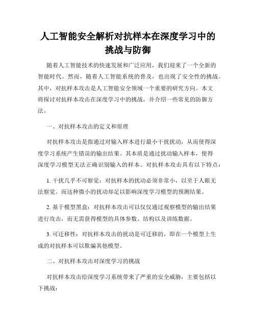 人工智能安全解析对抗样本在深度学习中的挑战与防御