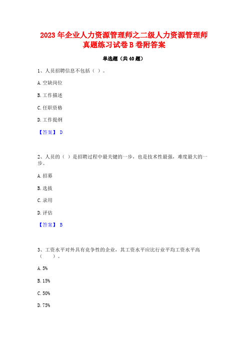 2023年企业人力资源管理师之二级人力资源管理师真题练习试卷B卷附答案