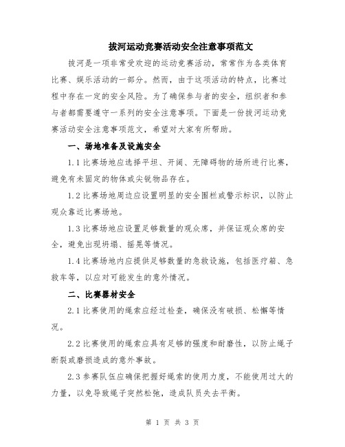 拔河运动竞赛活动安全注意事项范文