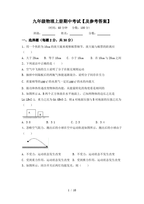 九年级物理上册期中考试【及参考答案】