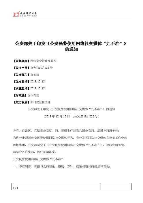 公安部关于印发《公安民警使用网络社交媒体“九不准”》的通知