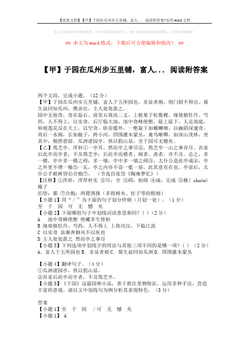 【优质文档】【甲】于园在瓜州步五里铺,富人... 阅读附答案-实用word文档 (2页)