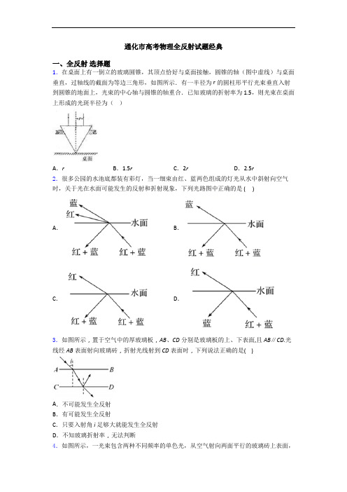 通化市高考物理全反射试题经典