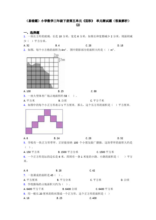 (易错题)小学数学三年级下册第五单元《面积》 单元测试题(答案解析)(2)