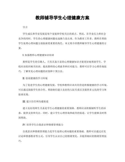 教师辅导学生心理健康方案