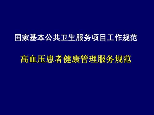 国家基本公共卫生服务规范-高血压健康管理(2011版本幻灯片)