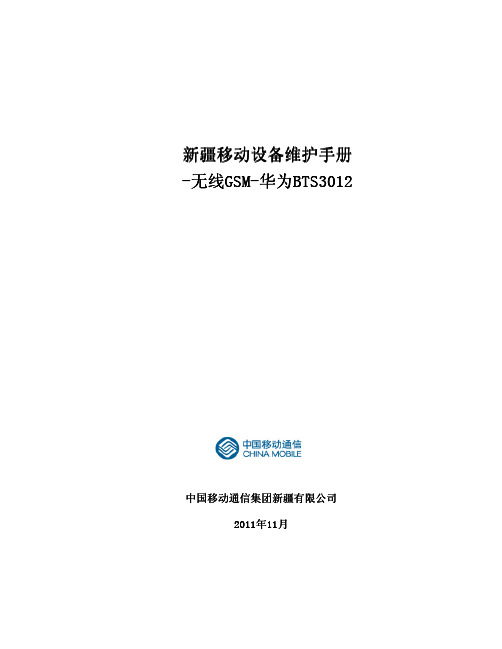 2新疆移动设备维护手册-无线GSM-华为BTS3012