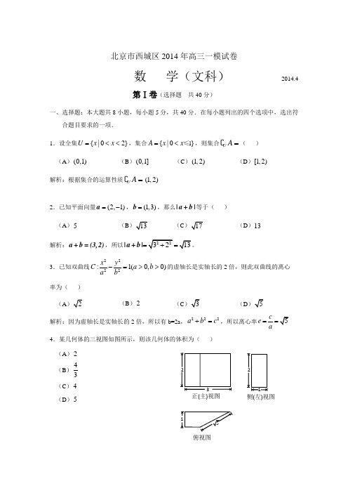 2014年高三一模数学（文）北京市西城区试题Word版带解析.doc