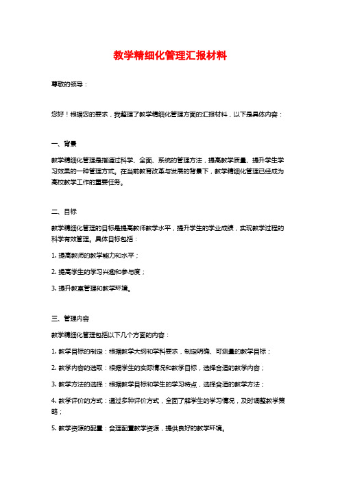 教学精细化管理汇报材料