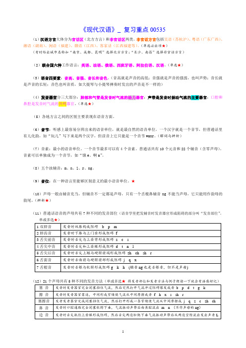 《现代汉语》_复习重点00535资料