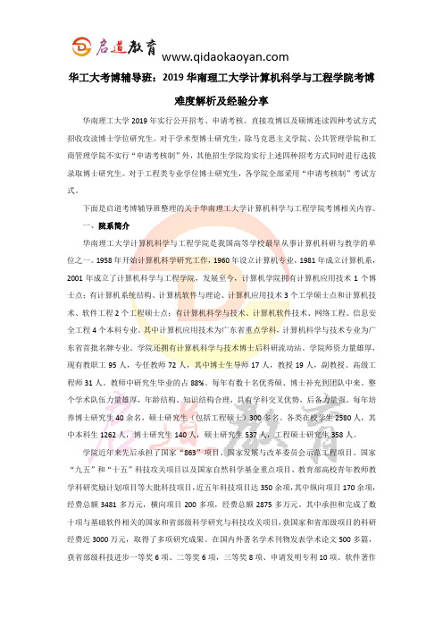 华工大学考博辅导班：2019华南理工大学计算机科学与工程学院考博难度解析及经验分享