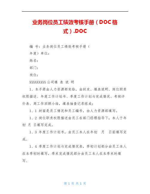 业务岗位员工绩效考核手册(DOC格式).DOC