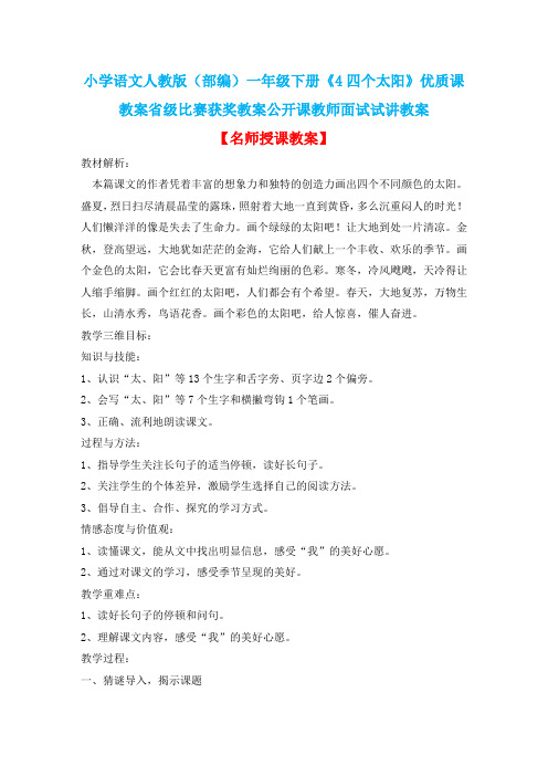 小学语文人教版(部编)一年级下册《4四个太阳》优质课教案省级比赛获奖教案公开课教师面试试讲教案n147