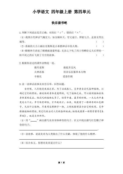 四年级语文上册第4单元   《快乐读书吧》  作业