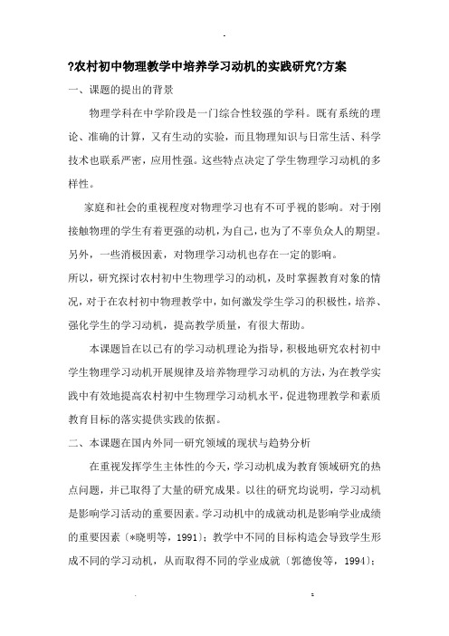 农村初中物理教学中培养学习动机的实践研究报告