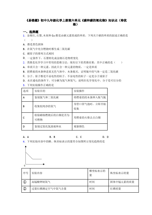 《易错题》初中九年级化学上册第六单元《碳和碳的氧化物》知识点(培优练)