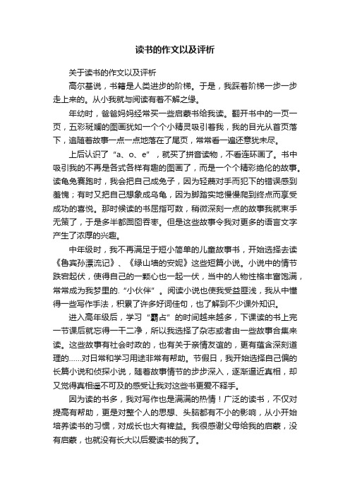 读书的作文以及评析