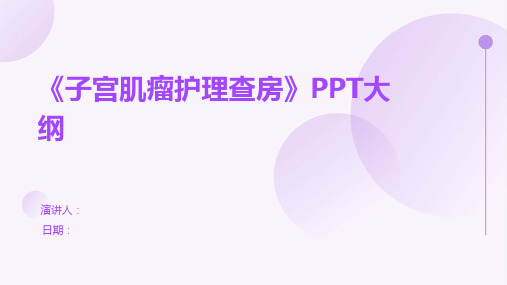 《子宫肌瘤护理查房》PPT大纲