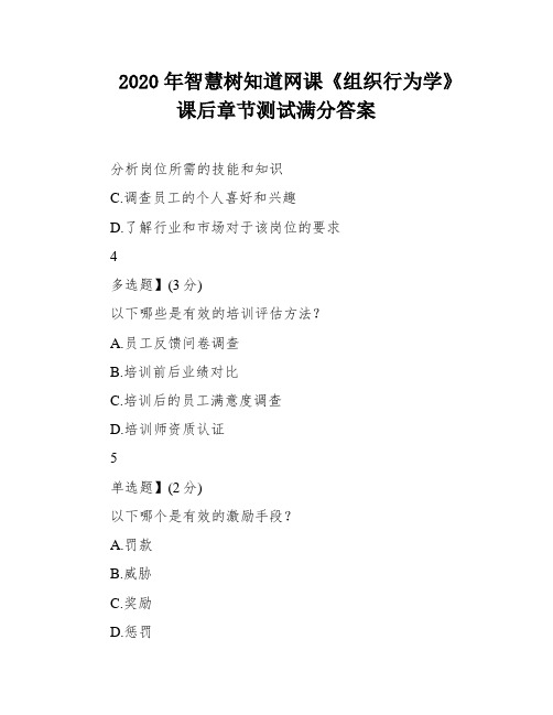 2020年智慧树知道网课《组织行为学》课后章节测试满分答案