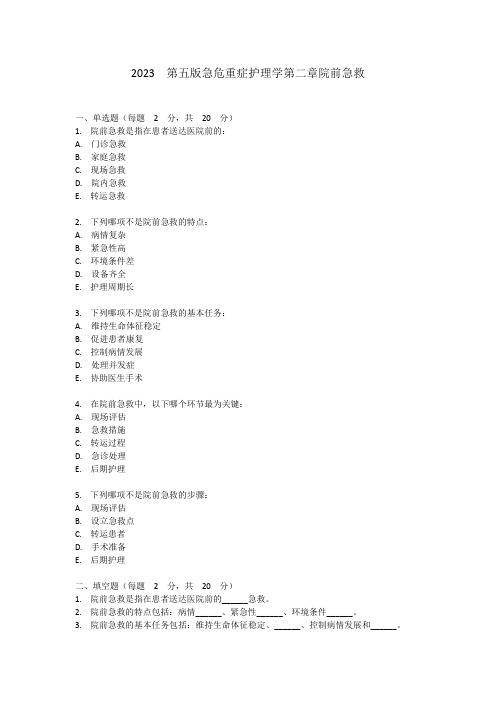 2023  第五版急危重症护理学第二章院前急救试卷及答案