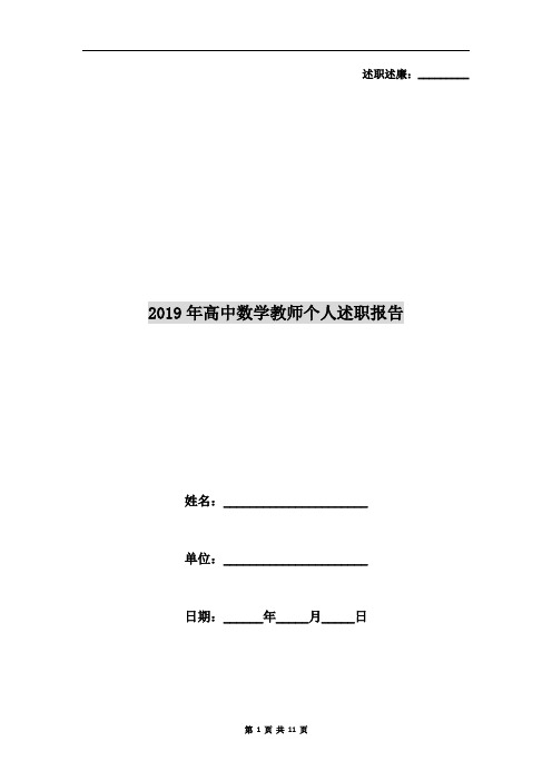 2019年高中数学教师个人述职报告5篇