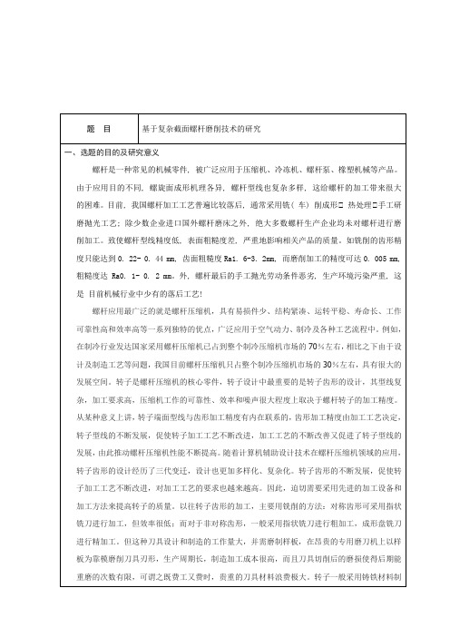 开题报告基于复杂截面螺杆磨削