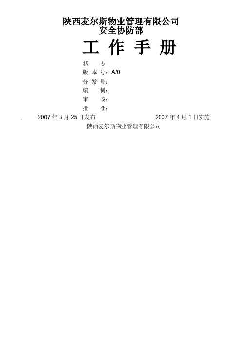 安全协管部工作手册4.28下午