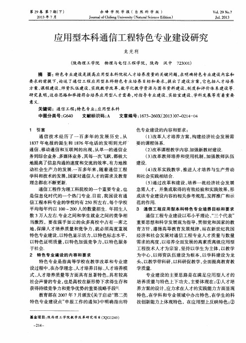 应用型本科通信工程特色专业建设研究