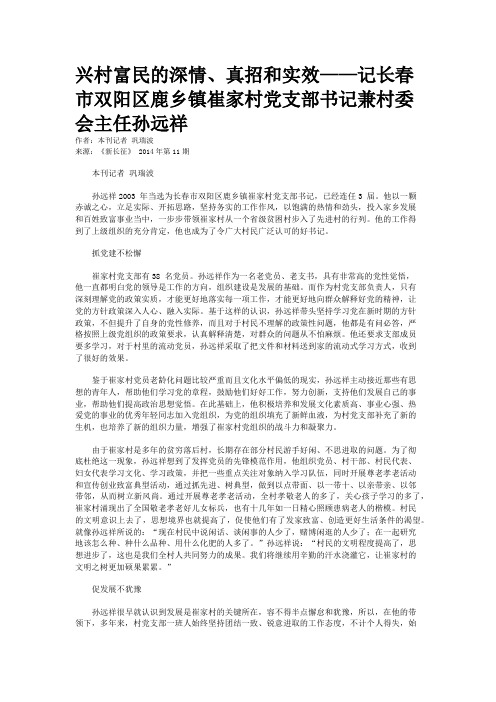 兴村富民的深情、真招和实效——记长春市双阳区鹿乡镇崔家村党支部书记兼村委会主任孙远祥