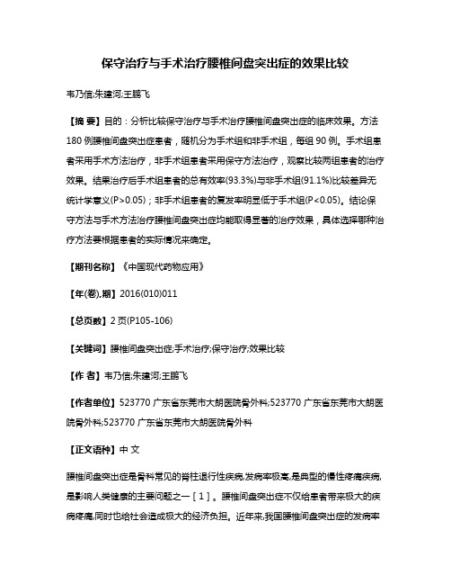 保守治疗与手术治疗腰椎间盘突出症的效果比较