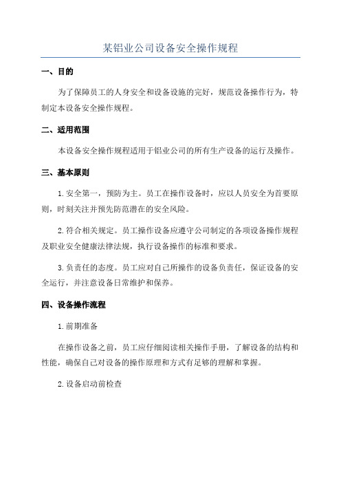 某铝业公司设备安全操作规程