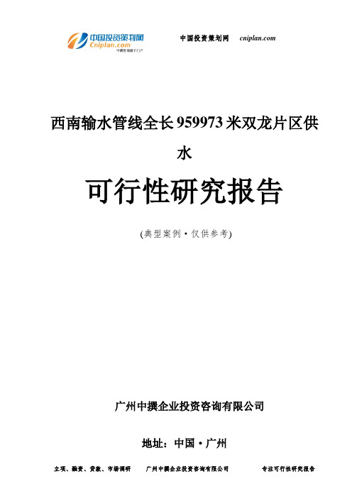 西南输水管线全长959973米双龙片区供水可行性研究报告-广州中撰咨询