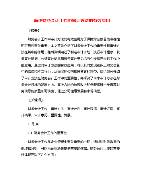 简述财务会计工作中审计方法的有效应用