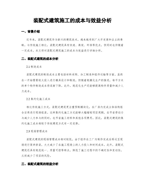 装配式建筑施工的成本与效益分析