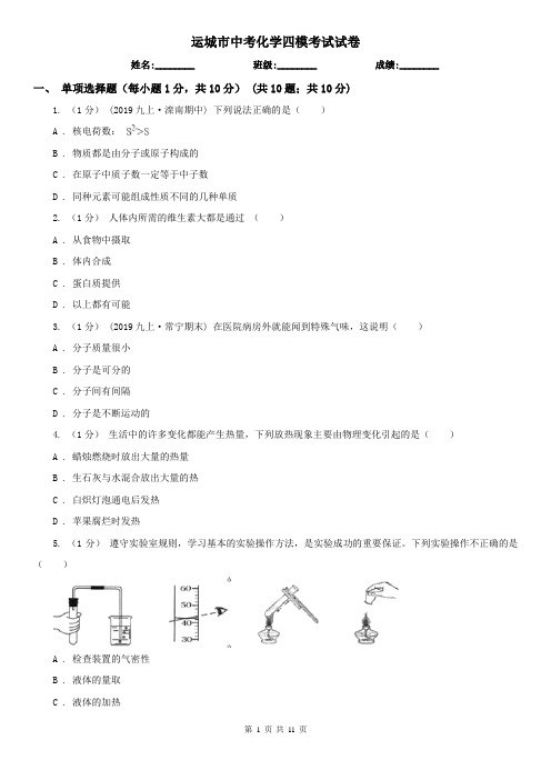 运城市中考化学四模考试试卷