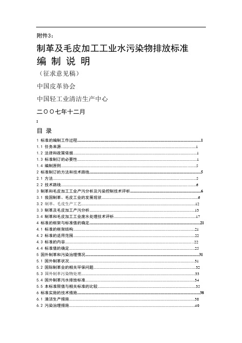 制革及毛皮加工工业水污染物排放标准