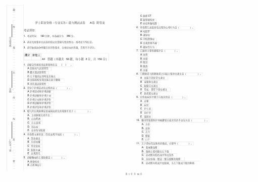 护士职业资格《专业实务》能力测试试卷A卷附答案