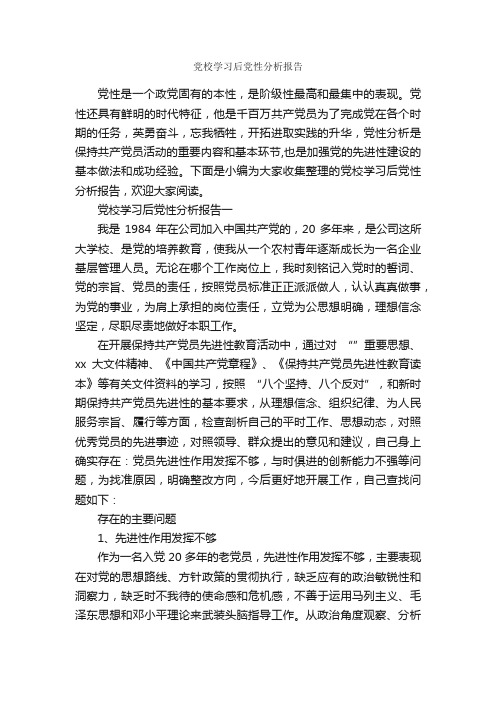 党校学习后党性分析报告_党性分析材料_