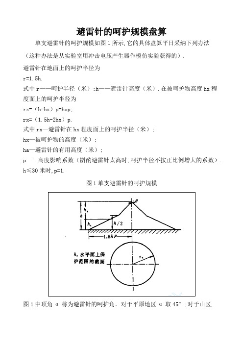 避雷针的保护范围计算