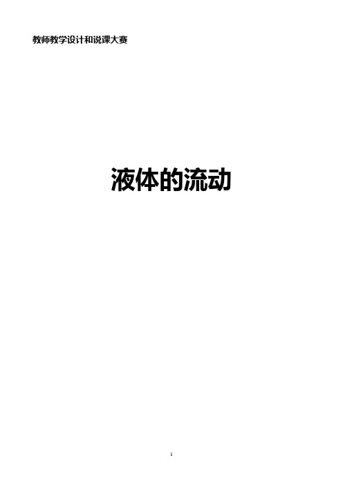 全国优质课一等奖教师信息化教学设计和说课大赛高中物理《液体的流动》教学设计