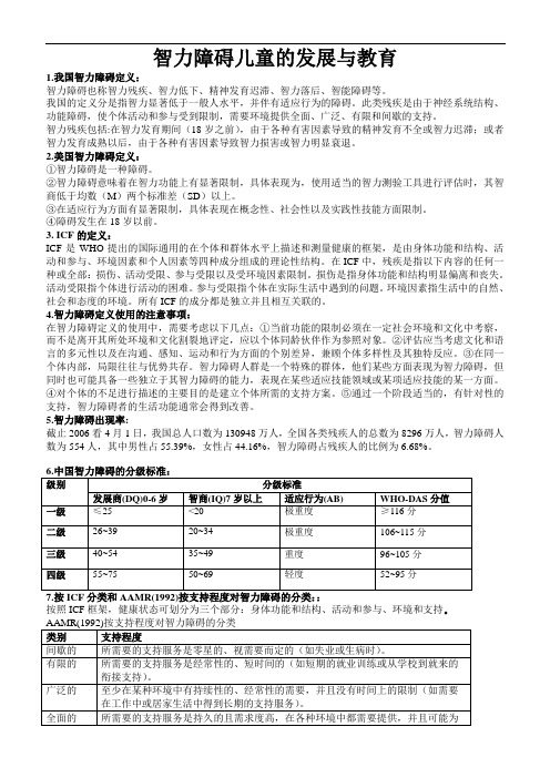 智力障碍儿童的发展与教育