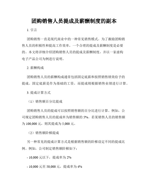 团购销售人员提成及薪酬制度的副本