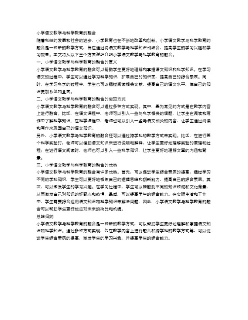 小学语文教学与科学教育的融合