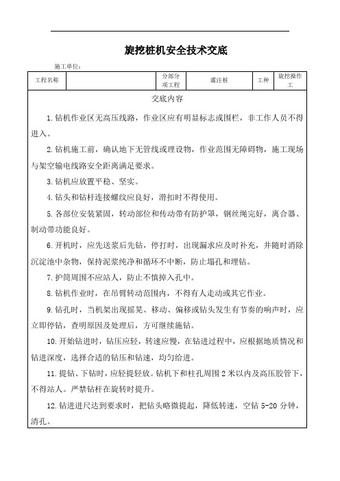 旋挖桩机安全技术交底