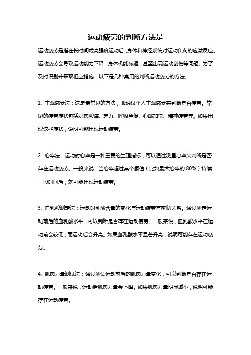 运动疲劳的判断方法是