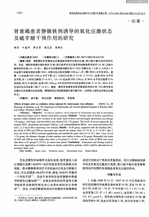 肾衰竭患者静脉铁剂诱导的氧化应激状态及硫辛酸干预作用的研究